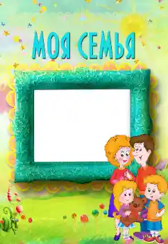 Nuotraukų efektas iš kategorijos Su giminaičiais № 117496. Užrašas ant rėmelio: My family