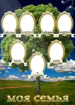 Nuotraukų efektas iš kategorijos Šeimos medis № 728
