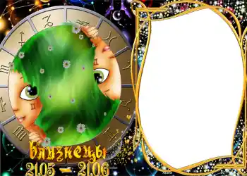 Nuotraukų efektas iš kategorijos Zodiako ženklai № 1298. Užrašas ant rėmelio: Dvyniai