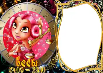Nuotraukų efektas iš kategorijos Zodiako ženklai № 1300. Užrašas ant rėmelio: Svarstyklės