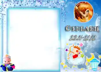 Nuotraukų efektas iš kategorijos Zodiako ženklai № 1334. Užrašas ant rėmelio: Šaulys