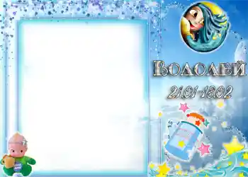 Nuotraukų efektas iš kategorijos Zodiako ženklai № 1337. Užrašas ant rėmelio: Vandenis