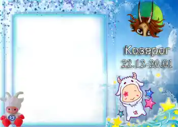 Nuotraukų efektas iš kategorijos Zodiako ženklai № 1338. Užrašas ant rėmelio: Ožiaragis