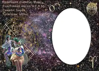 Nuotraukų efektas iš kategorijos Zodiako ženklai № 876. Užrašas ant rėmelio: Овен.