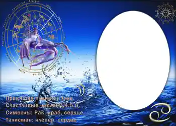 Nuotraukų efektas iš kategorijos Zodiako ženklai № 877. Užrašas ant rėmelio: Рак.