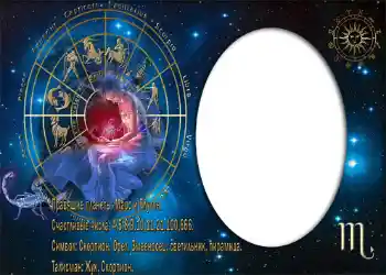 Nuotraukų efektas iš kategorijos Zodiako ženklai № 879. Užrašas ant rėmelio: Скорпион.