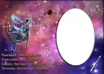 Nuotraukų efektas iš kategorijos Zodiako ženklai № 880. Užrašas ant rėmelio: Стрелец.