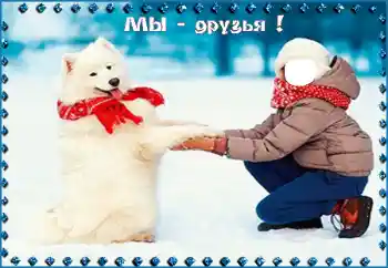 Nuotraukų efektas iš kategorijos Vaikams № 95998. Užrašas ant rėmelio: Мы - друзья!