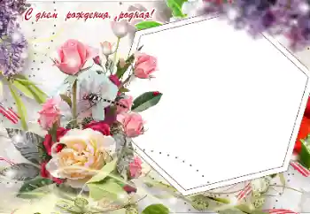 Nuotraukų efektas iš kategorijos Gimtadienio atvirukai № 189448. Užrašas ant rėmelio: Su gimtadieniu!