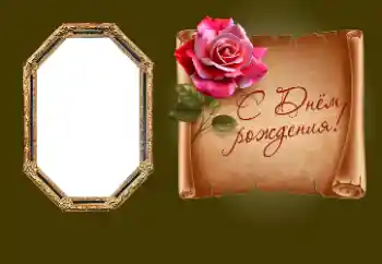 Nuotraukų efektas iš kategorijos Gimtadienio atvirukai № 190552. Užrašas ant rėmelio: Su gimtadieniu!