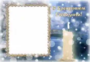 Nuotraukų efektas iš kategorijos Įvairios šventės № 195265. Užrašas ant rėmelio: Krikštas